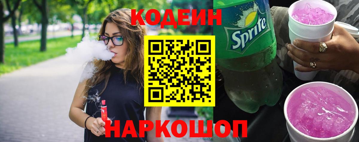 Новоалександровск  Codein Purple Drank  Codein Purple Drank  Вход с VPN 